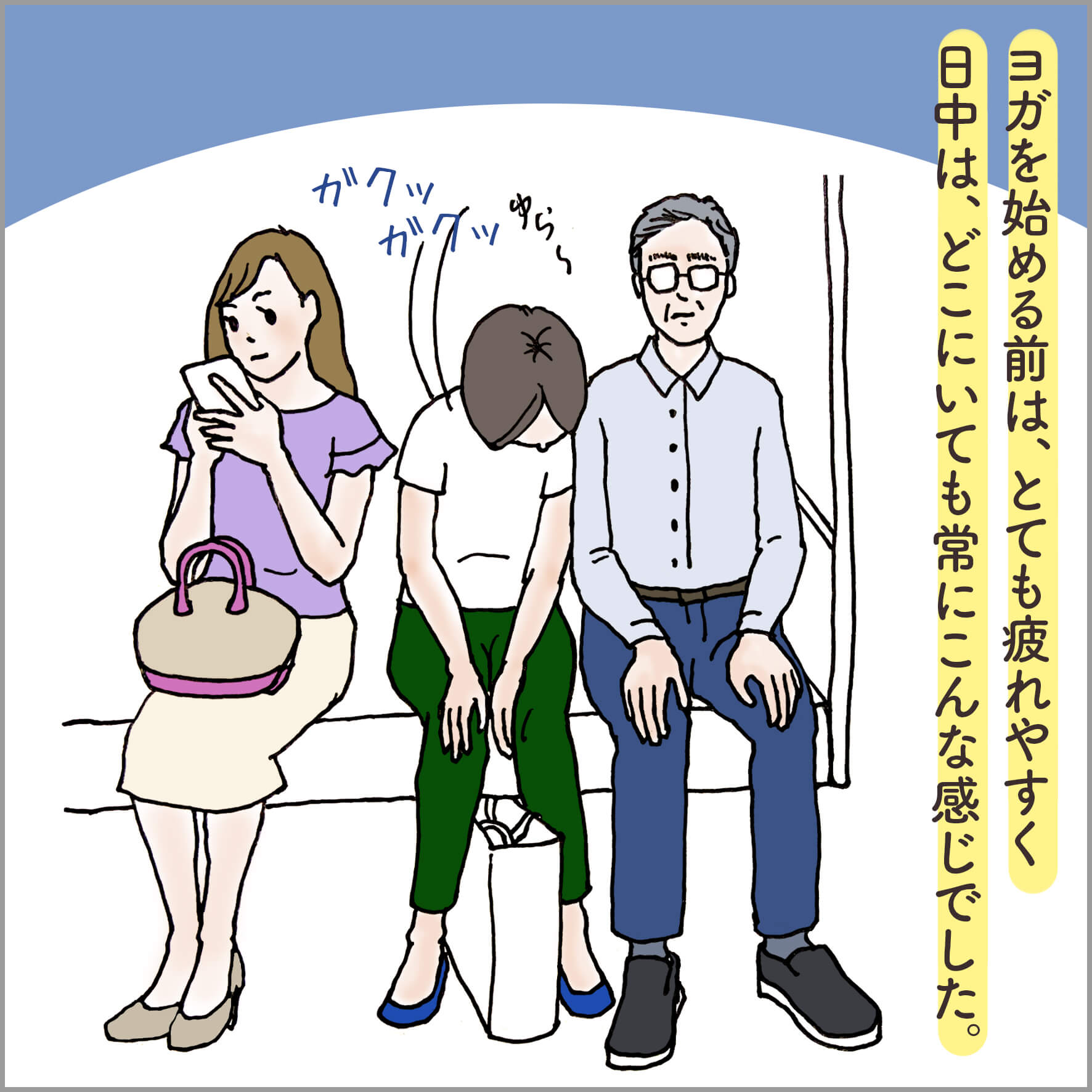 電車の中で居眠りをする主人公