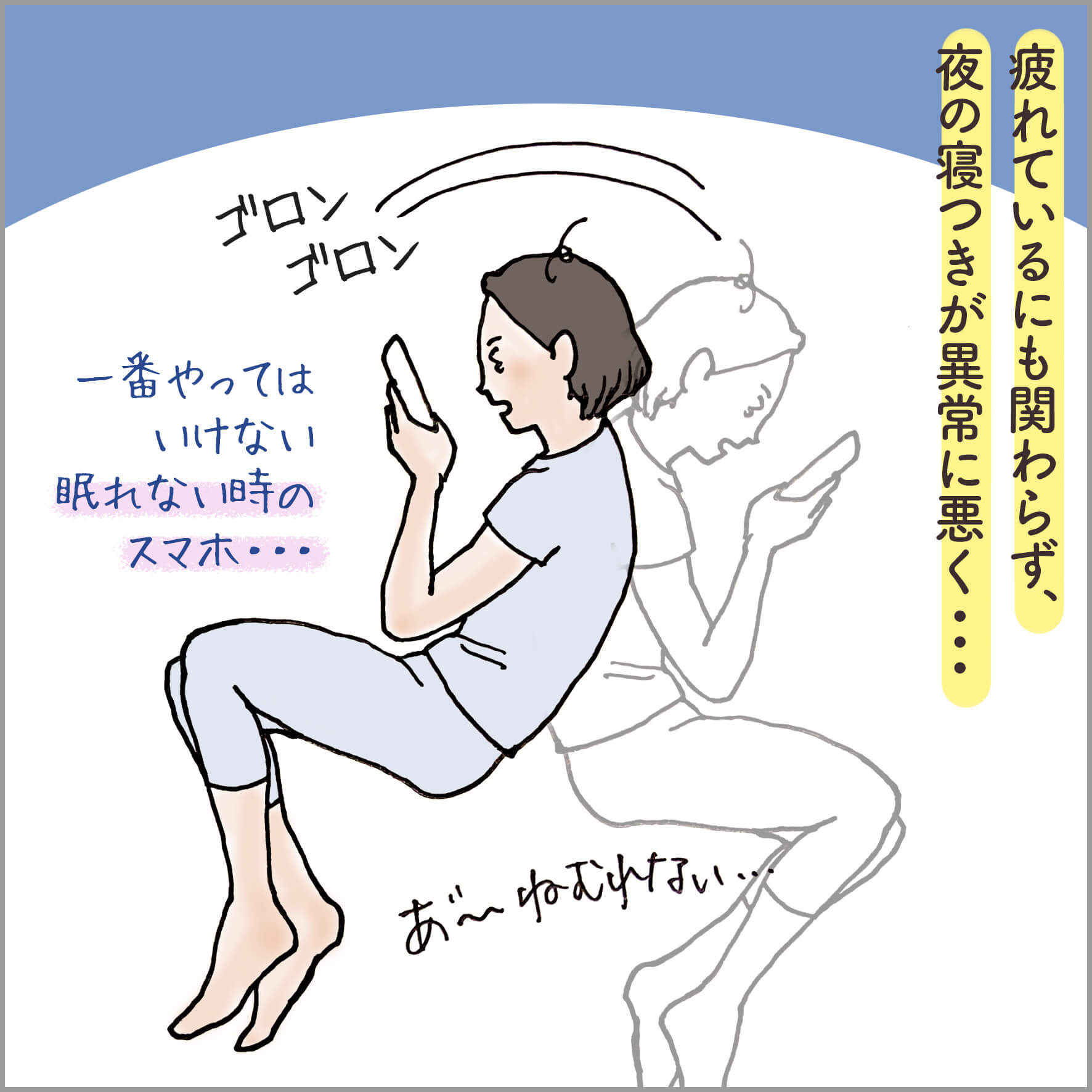 眠れずにゴロゴロ時間を過ごす主人公