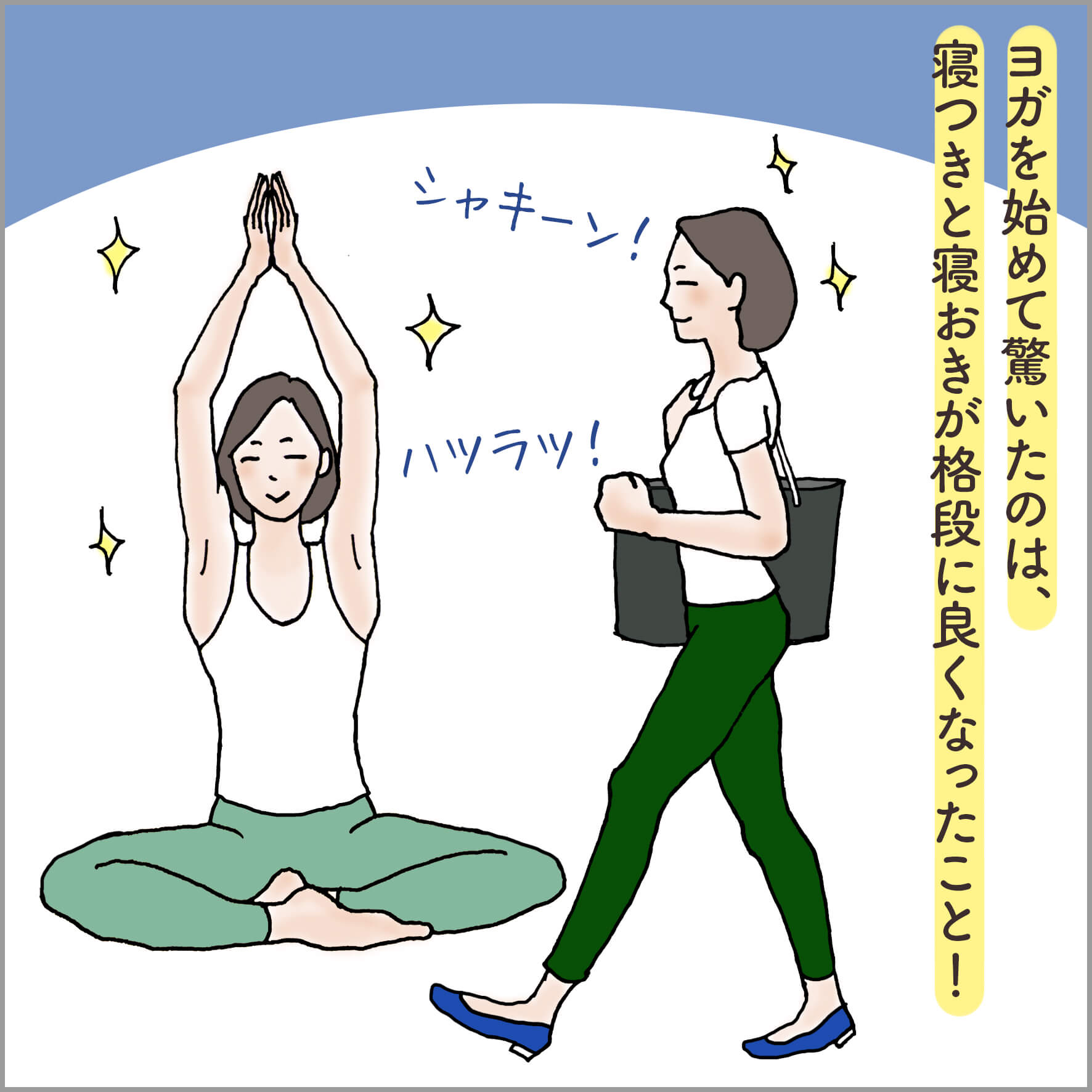 主人公がヨガをして、ハツラツと歩く姿
