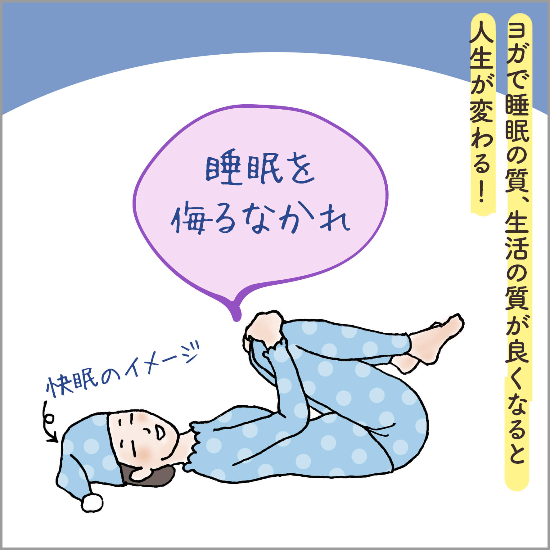 パジャマで赤ちゃんのポーズをとる主人公