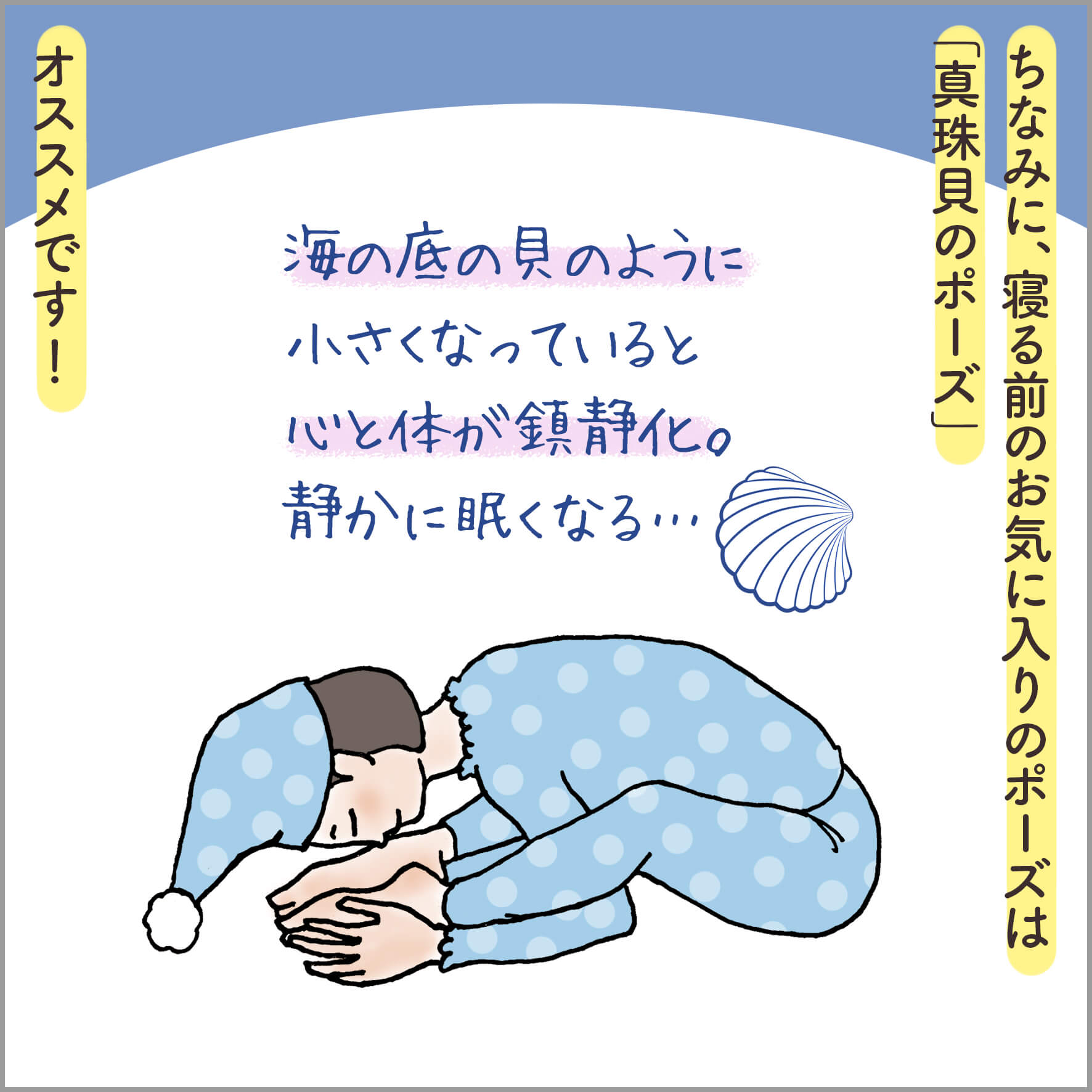 パジャマで真珠貝のポーズをとる主人公