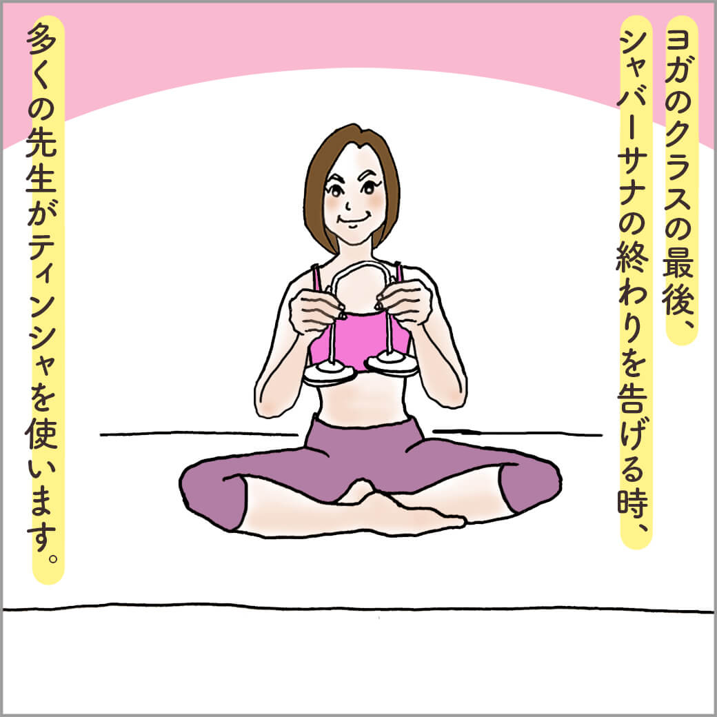 ティンシャを鳴らすヨガの先生