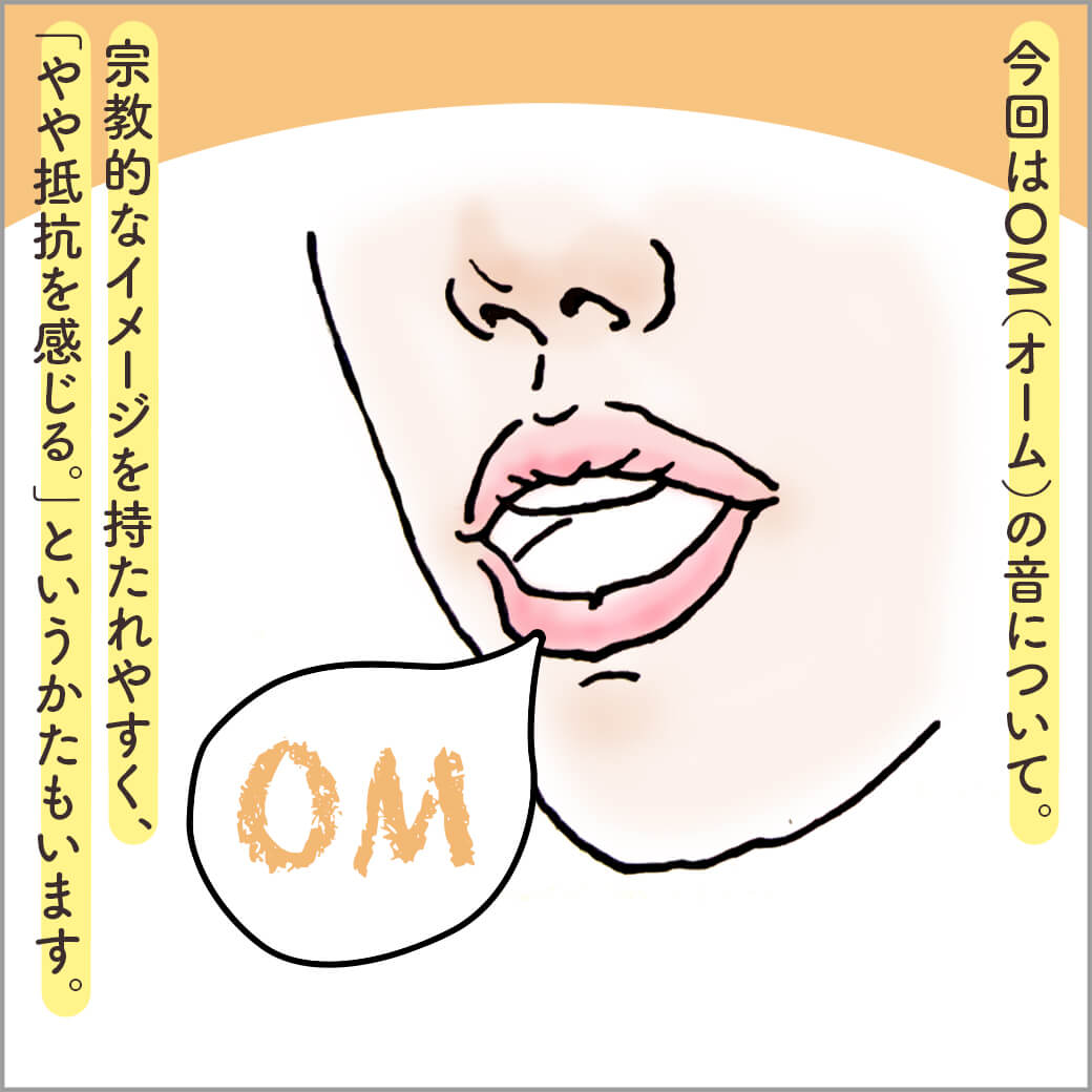 オームを発音する口元