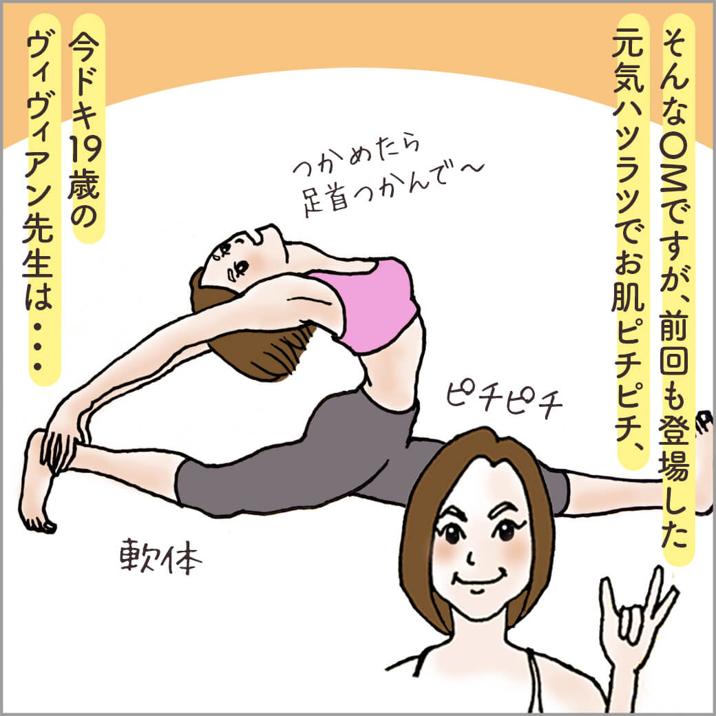 体が柔らかいヴィヴィアン先生