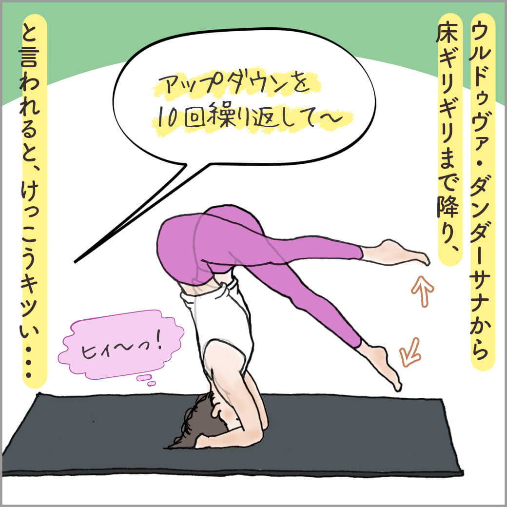 UrdhvaDandasanaでアップダウンするところ