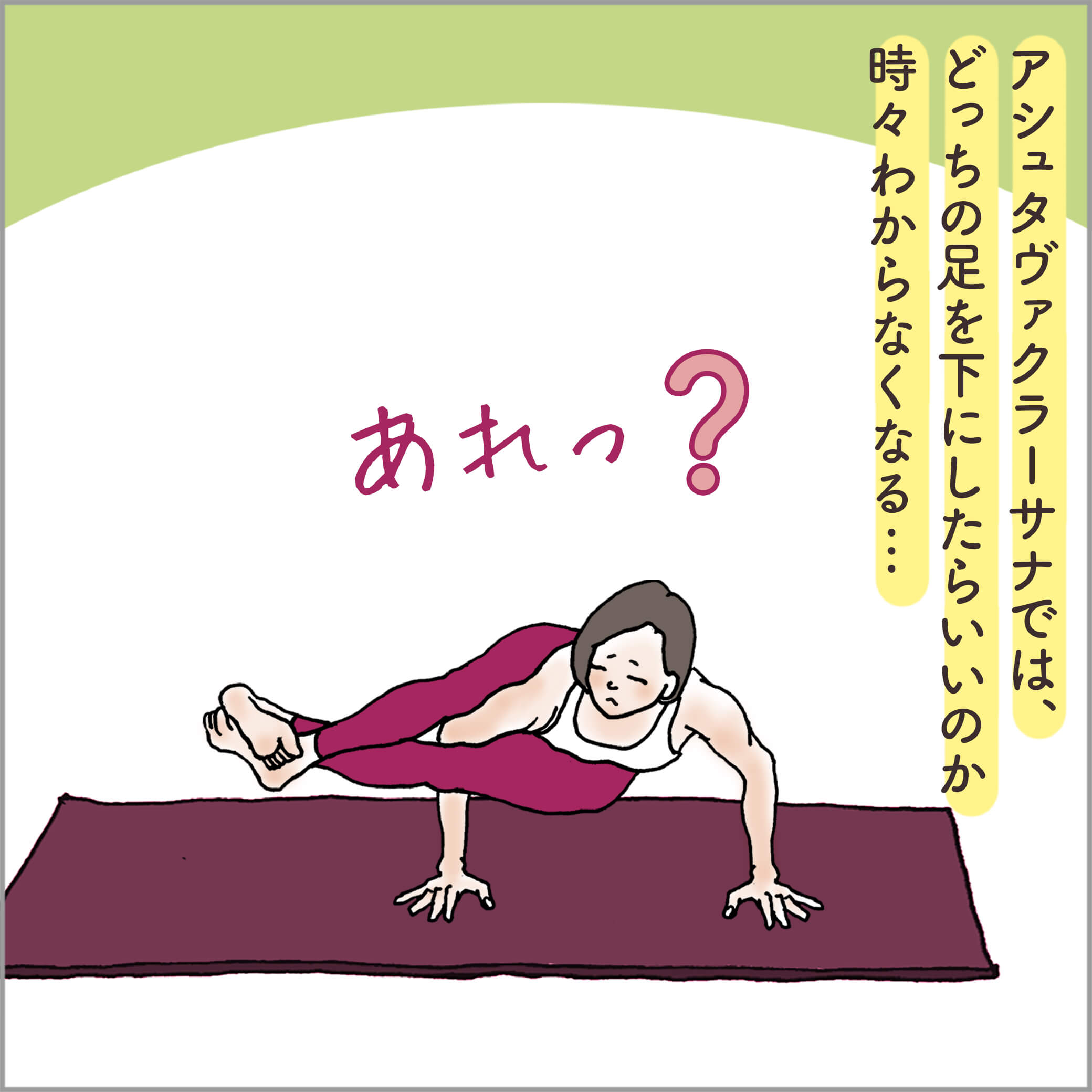 アシュタヴァクラーサナをとる主人公