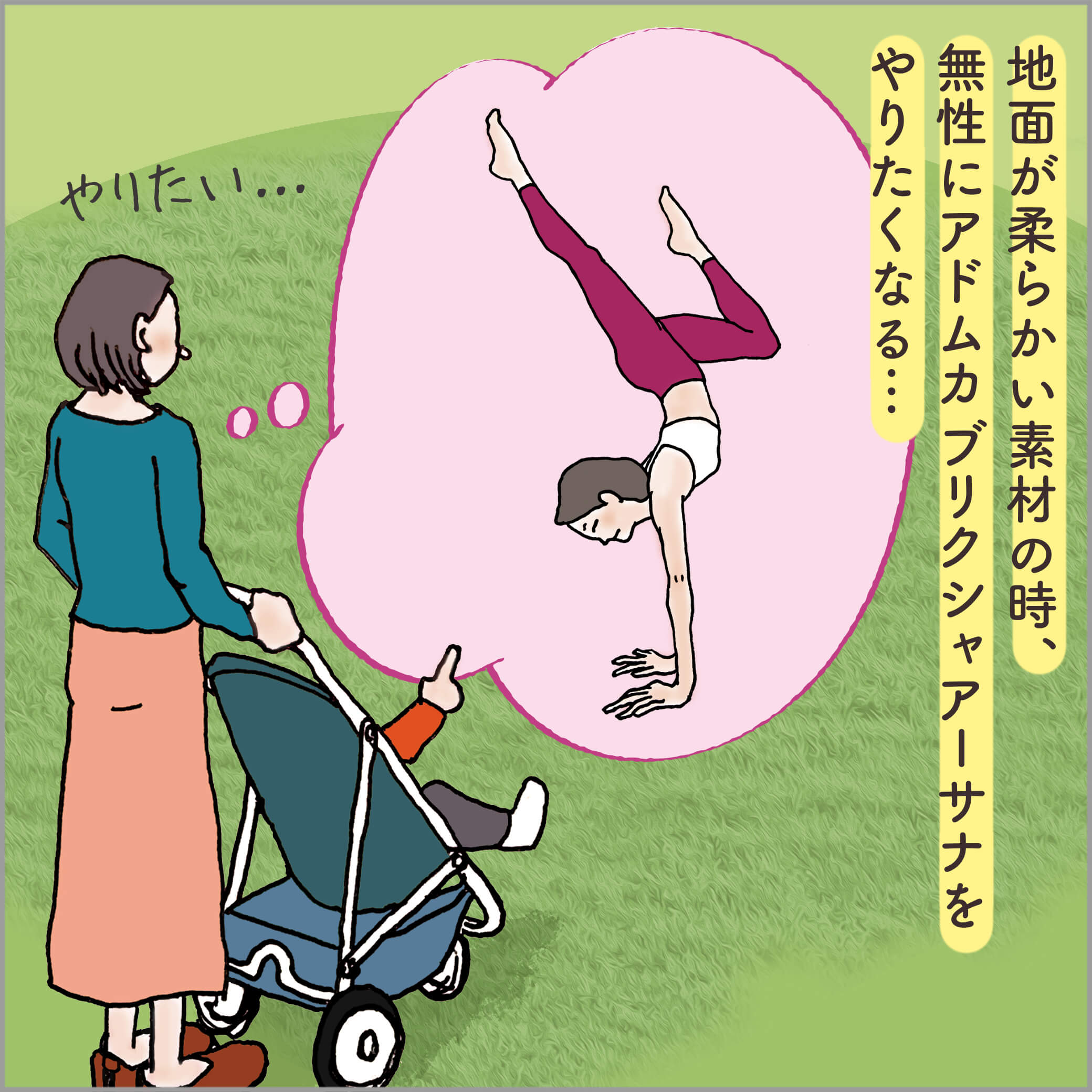 芝生の上でハンドスタンドをとる姿を想像する主人公