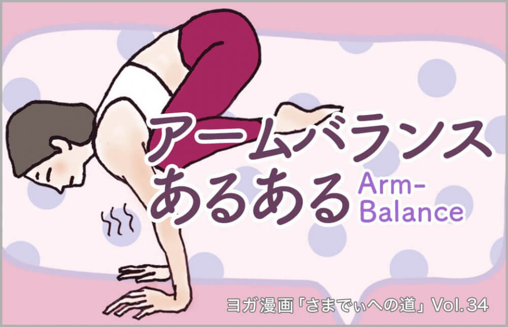 バカーサナをとる主人公