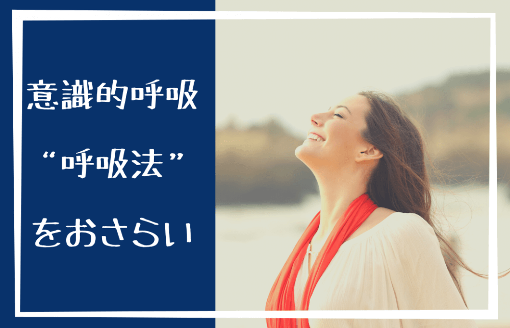 呼吸法で人生が変わる⁉︎