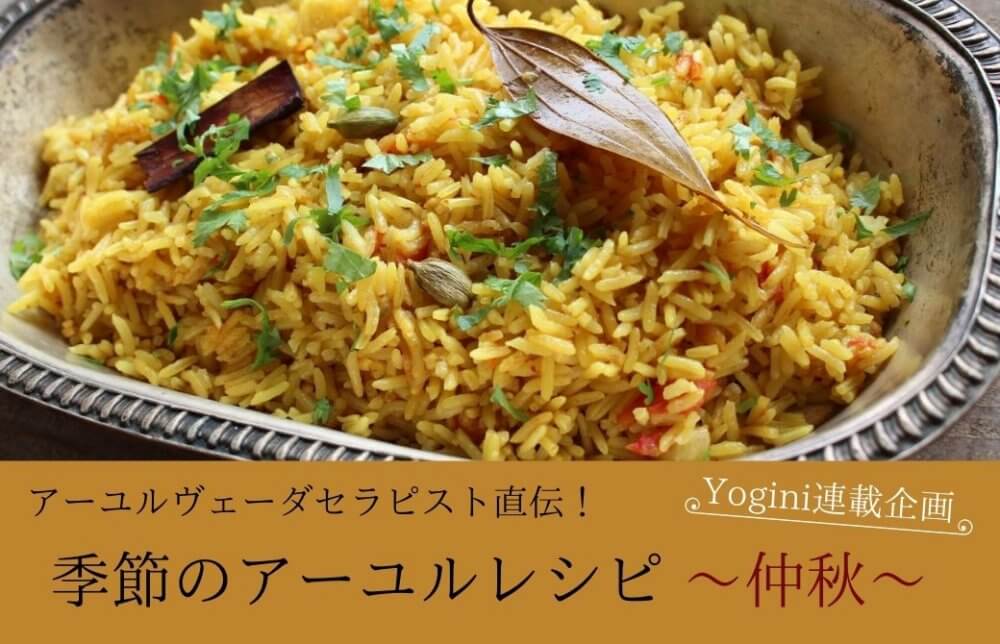 季節のアーユルレシピVol.2