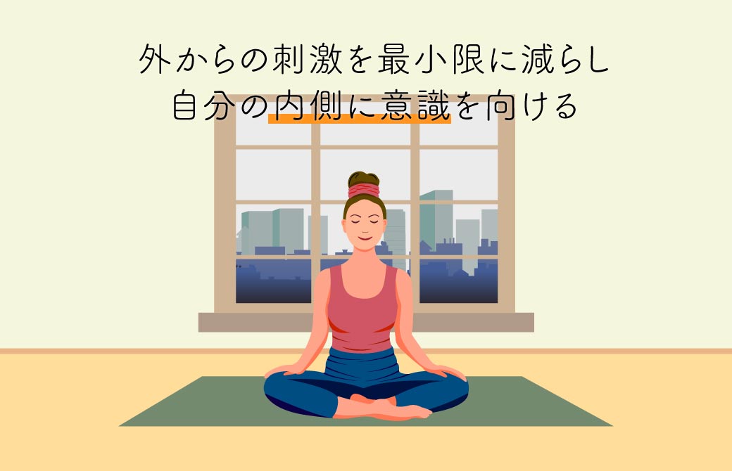 自分の内側に意識を向ける