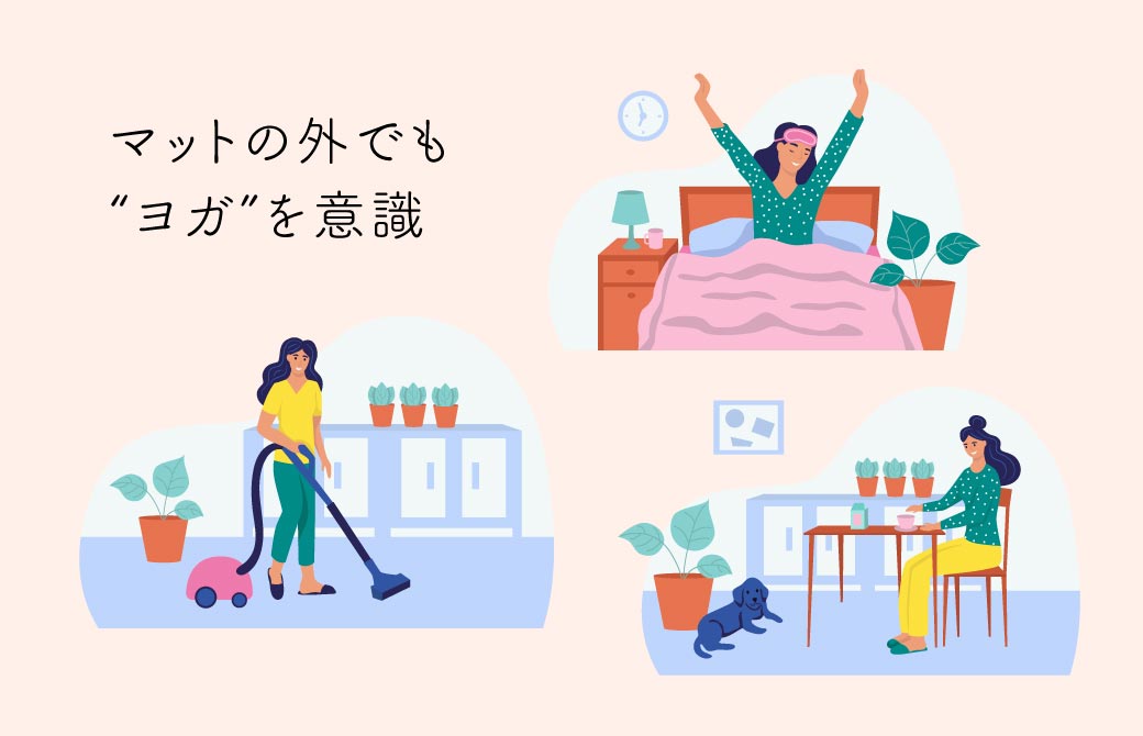 日常生活を見直すだけで、ヨガの効果も倍増