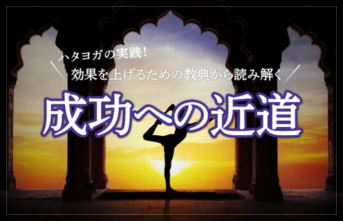 ハタヨガの実践！効果を上げるための教典から読み解く成功への近道