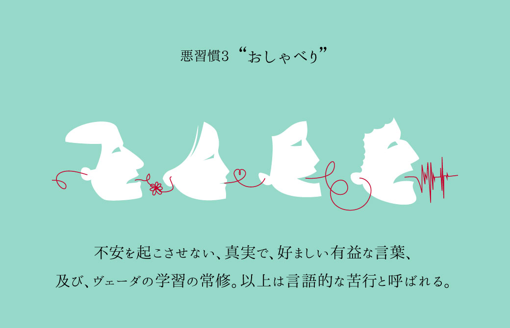 悪習慣3：エゴでつながる共振が中毒に“おしゃべり”