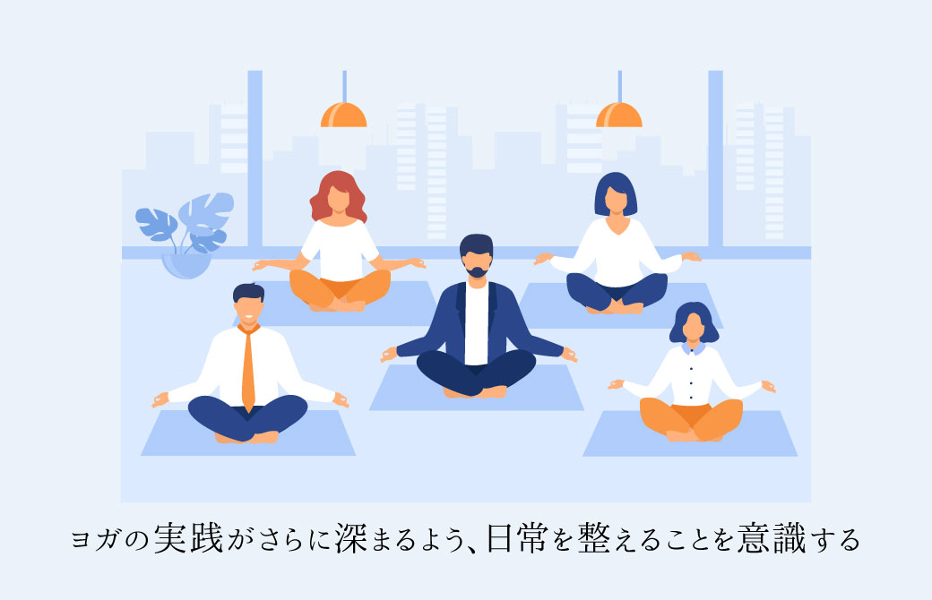 ヨガの成功は、日常を整えることから始まる