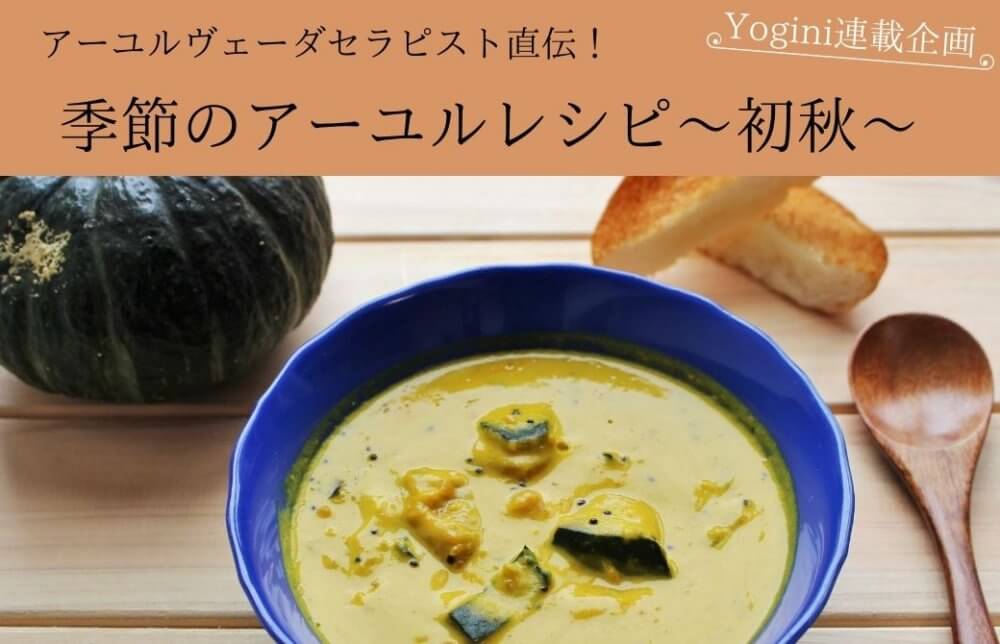 アーユルヴェーダセラピスト直伝！季節のアーユルレシピ〜初秋〜