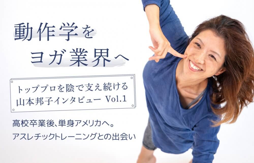 山本邦子インタビュー