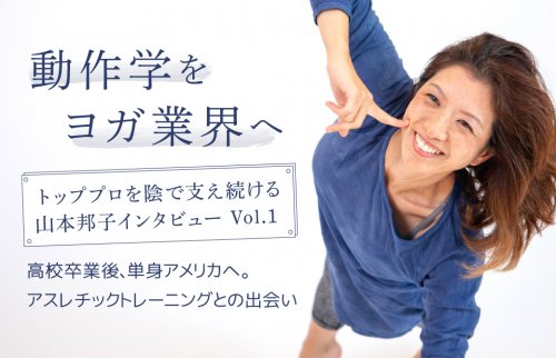 山本邦子インタビュー