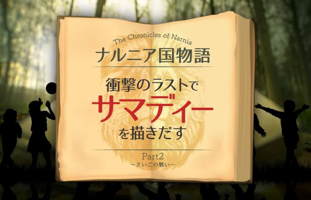 『ナルニア国物語』PART2　衝撃のラストでサマディーを描きだす