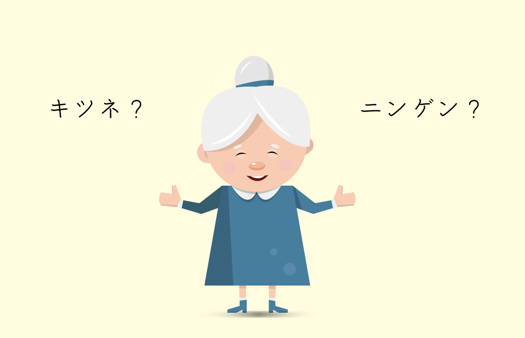 弥のおばあちゃんはキツネの頭領!?