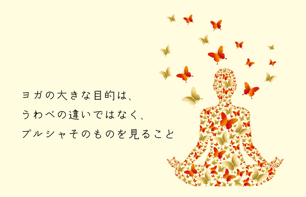 ヨガの目的はプルシャそのものを見るということ