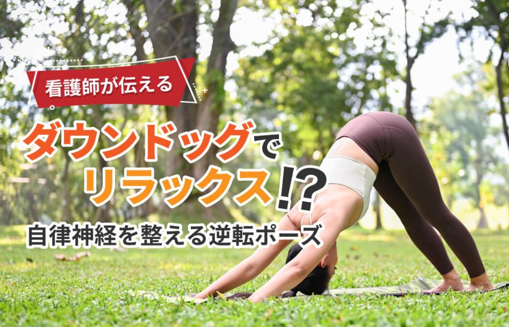 看護師が伝える！ダウンドックでリラックス！？自律神経を整える逆転ポーズ