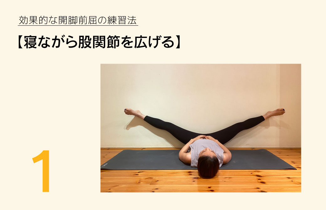 寝ながら股関節を広げる