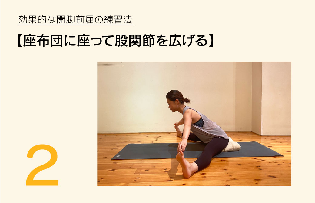 座布団に座って股関節を広げる