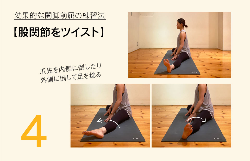 股関節をツイスト
