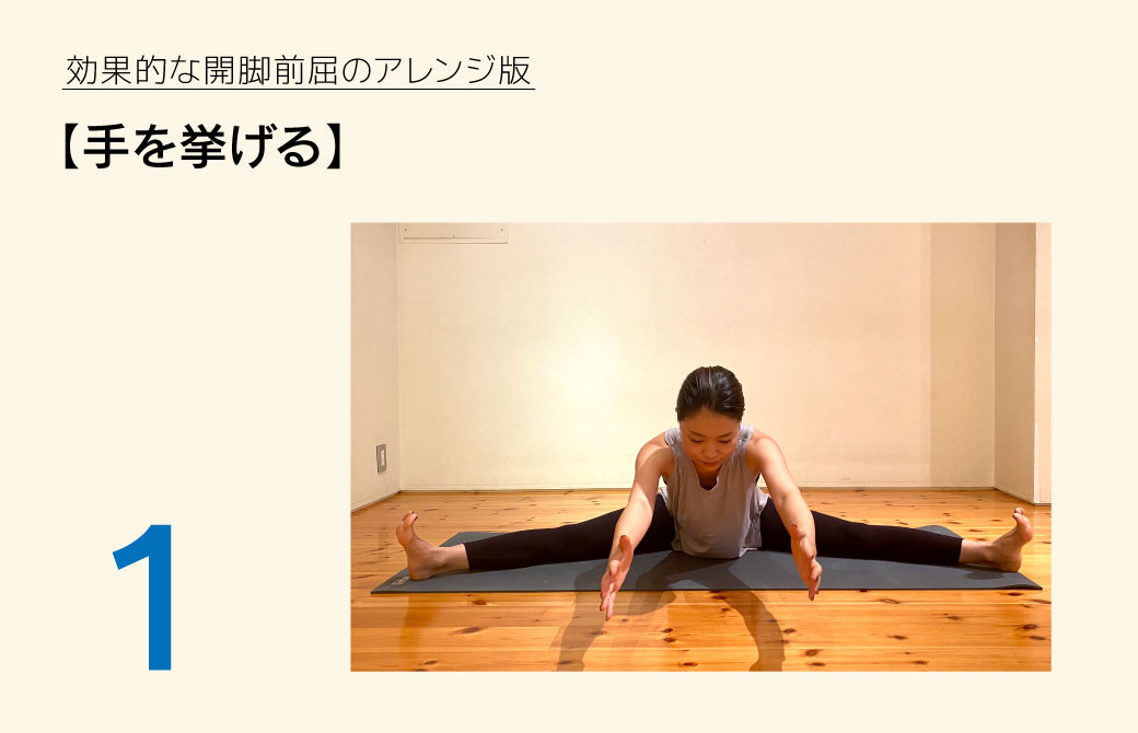 開脚前屈応用編1:手を挙げる