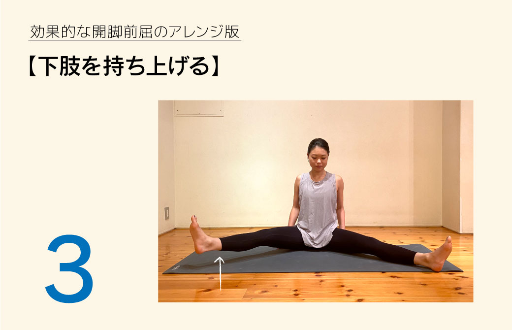 開脚前屈応用編3:下肢を持ち上げる
