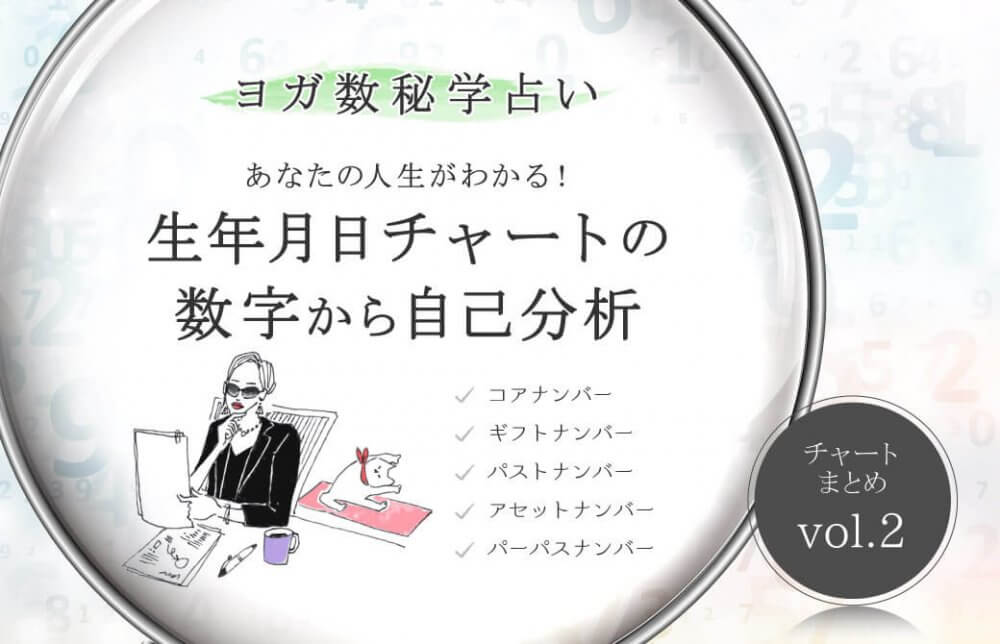 【ヨガ数秘学占い】あなたの誕生日から36歳からの人生がわかる！生年月日チャートの数字から自己分析