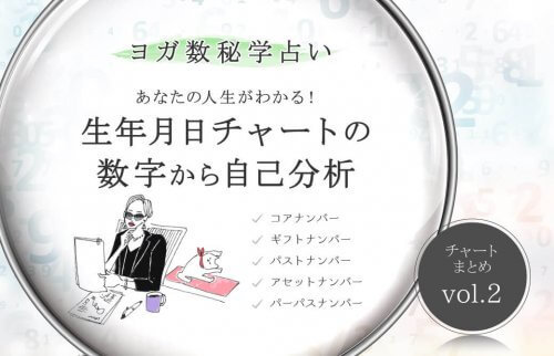【ヨガ数秘学占い】あなたの誕生日から36歳からの人生がわかる！生年月日チャートの数字から自己分析