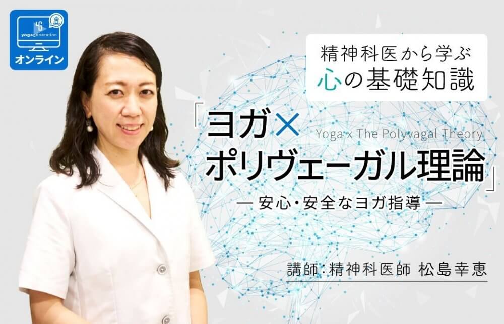 【オンライン】精神科医による心の基礎知識　 ヨガ×ポリヴェーガル理論～安心・安全なヨガ指導～