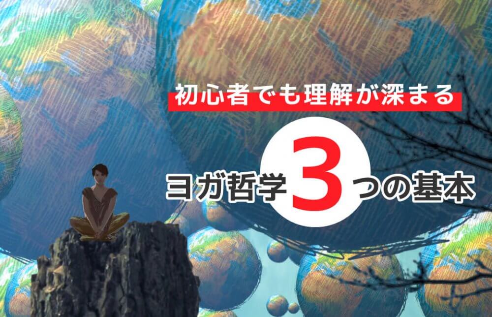 初心者でも理解が深まる!ヨガ哲学3つの基本