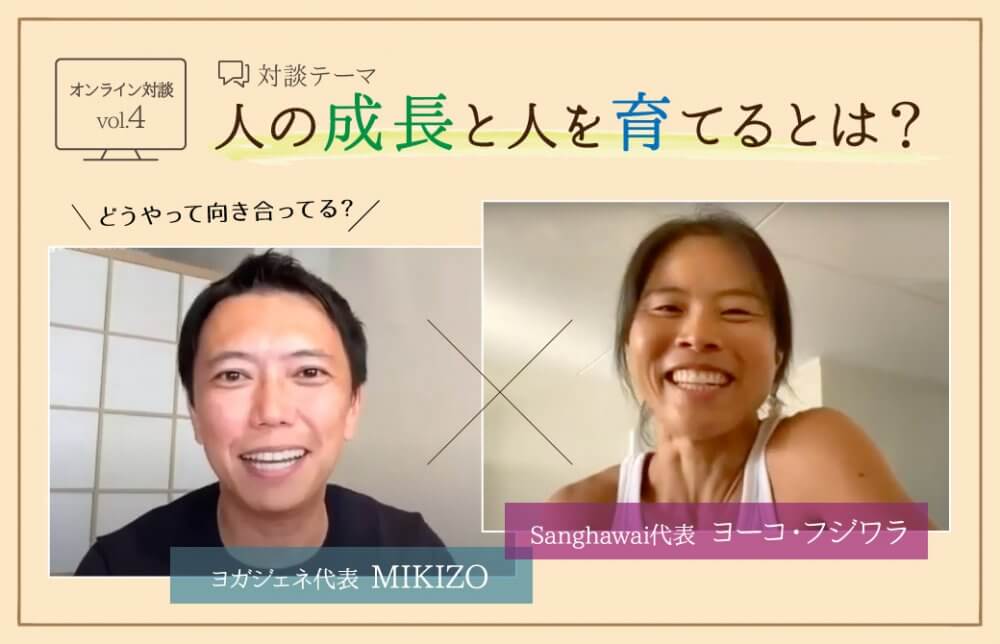 ヨーコ・フジワラとMIKIZO対談 人の成長と人を育てるとは？