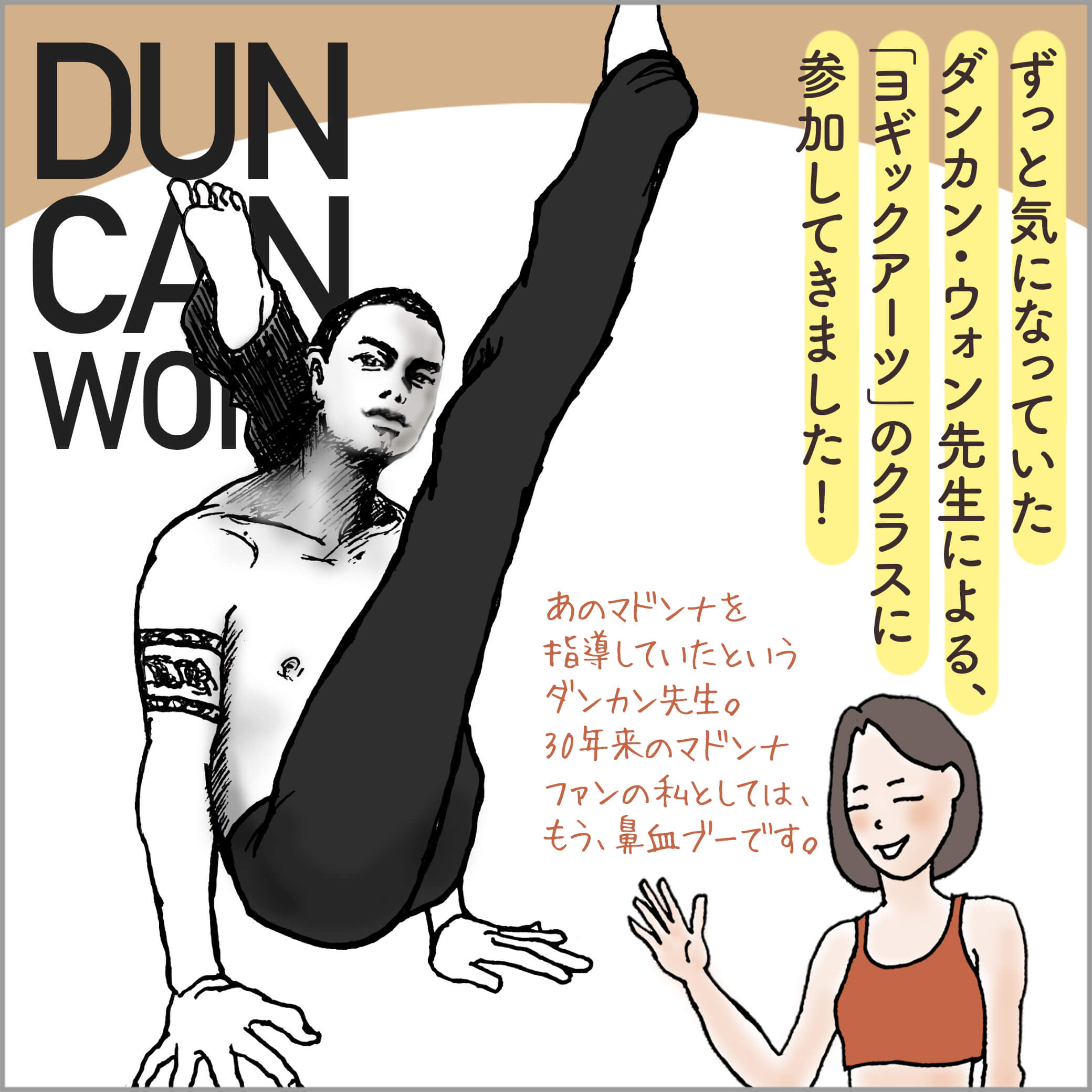 ダンカン・ウォン先生と主人公
