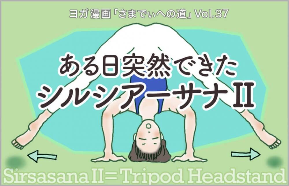 立位開脚前屈からシルシアーサナ2へと足が浮いて驚く主人公