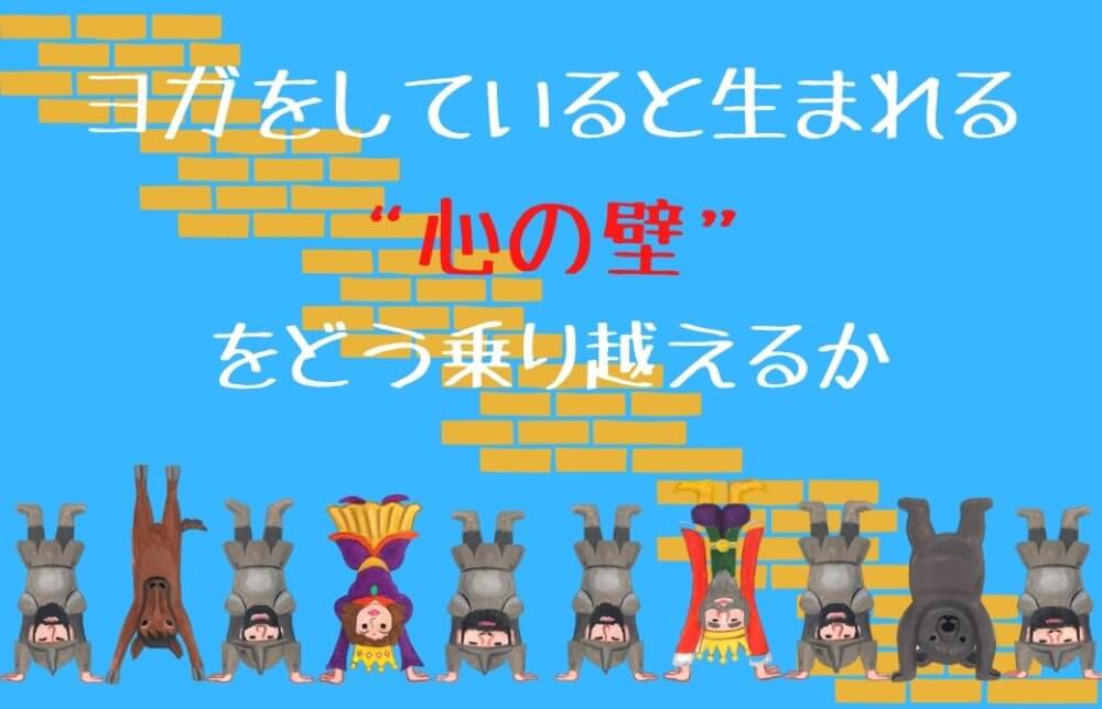 ヨガをしていると生まれる心の壁