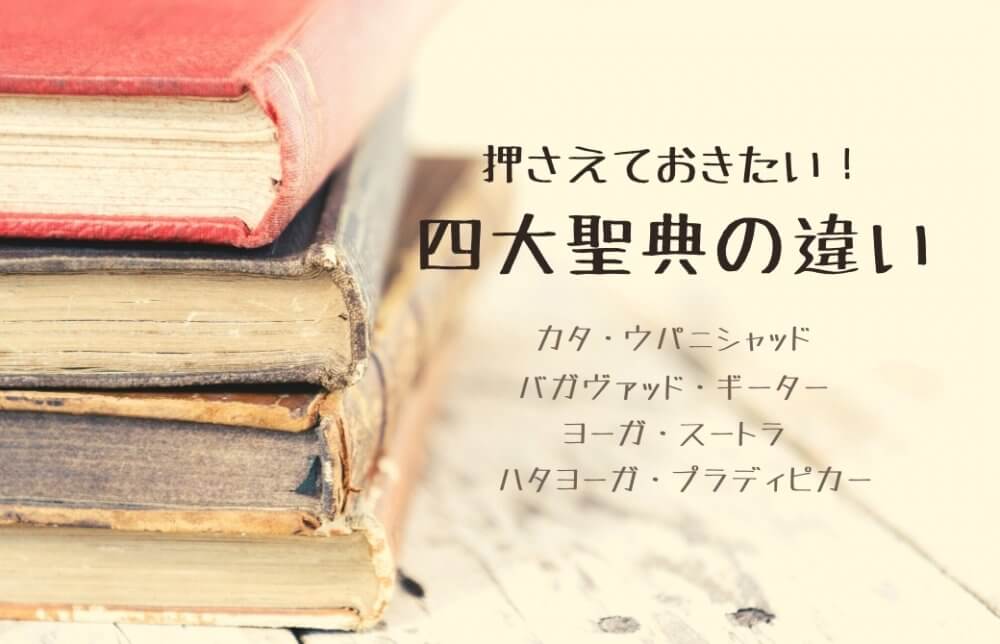 四大聖典の違い