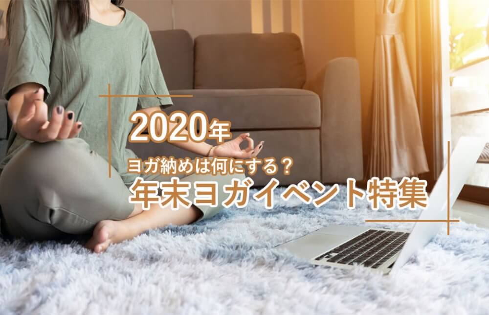 年末ヨガイベント特集