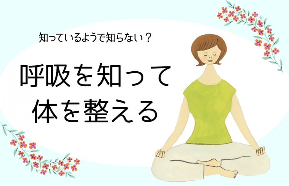 呼吸を知って 体を整える