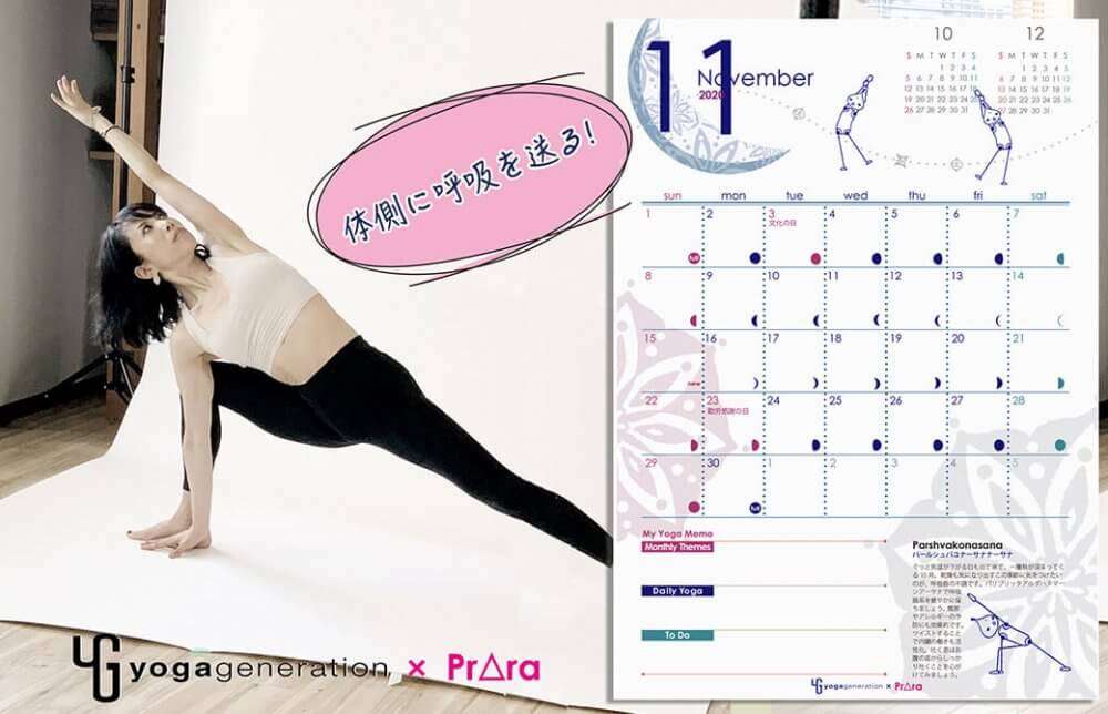 11月のカレンダー配信開始！パールシュヴァコナーサナで体側から老廃物を流そう