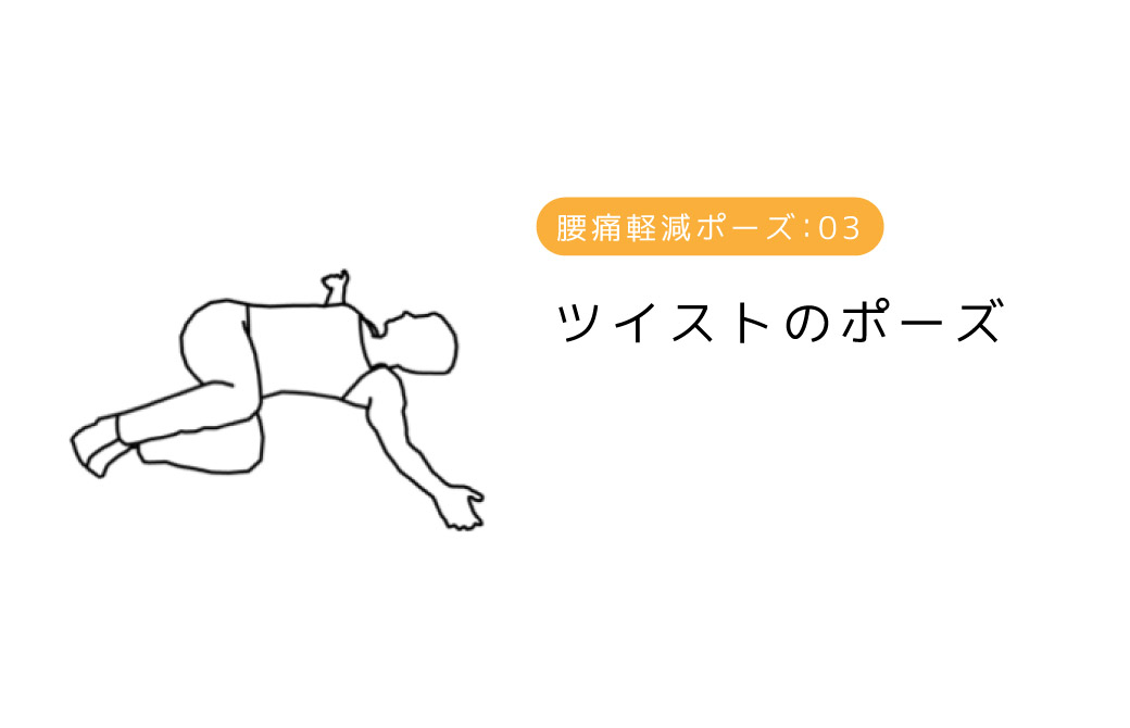 ツイストのポーズ