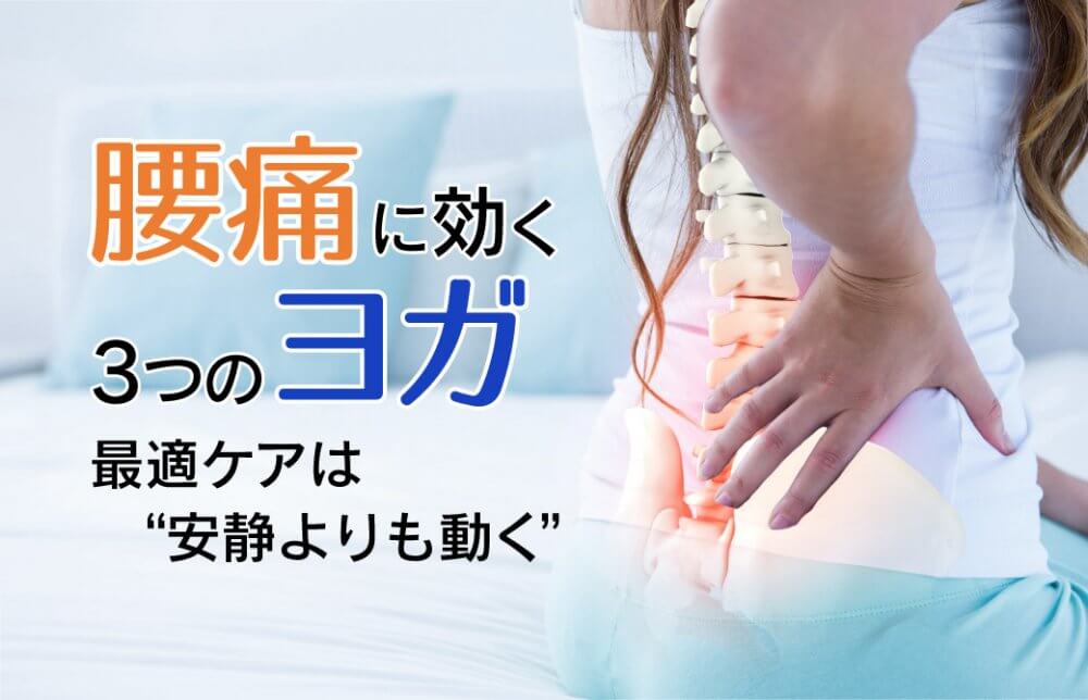 腰痛に効く3つのヨガのポーズ！ 最適ケアは“安静よりも動く”