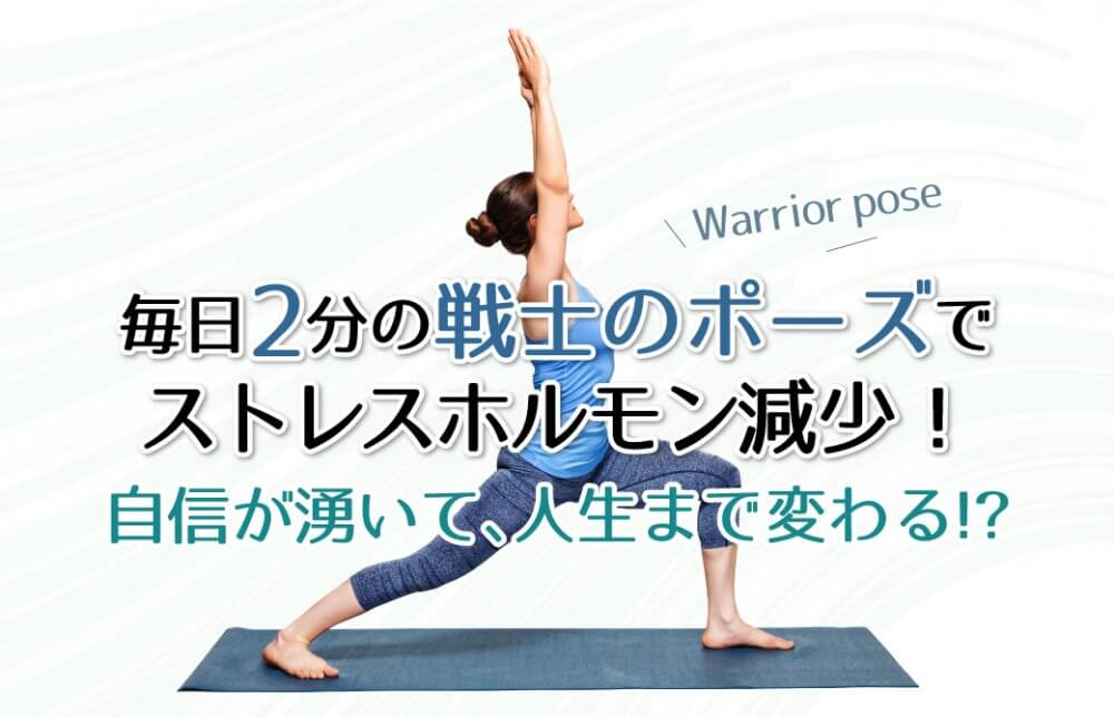 毎日2分の「戦士のポーズ」でストレスホルモン減少！自信が湧いて、人生まで変わる!?