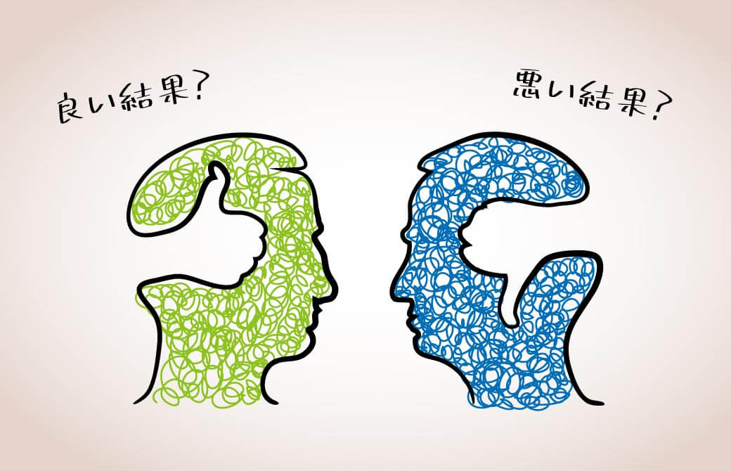 良い結果も悪い結果も平等に見る
