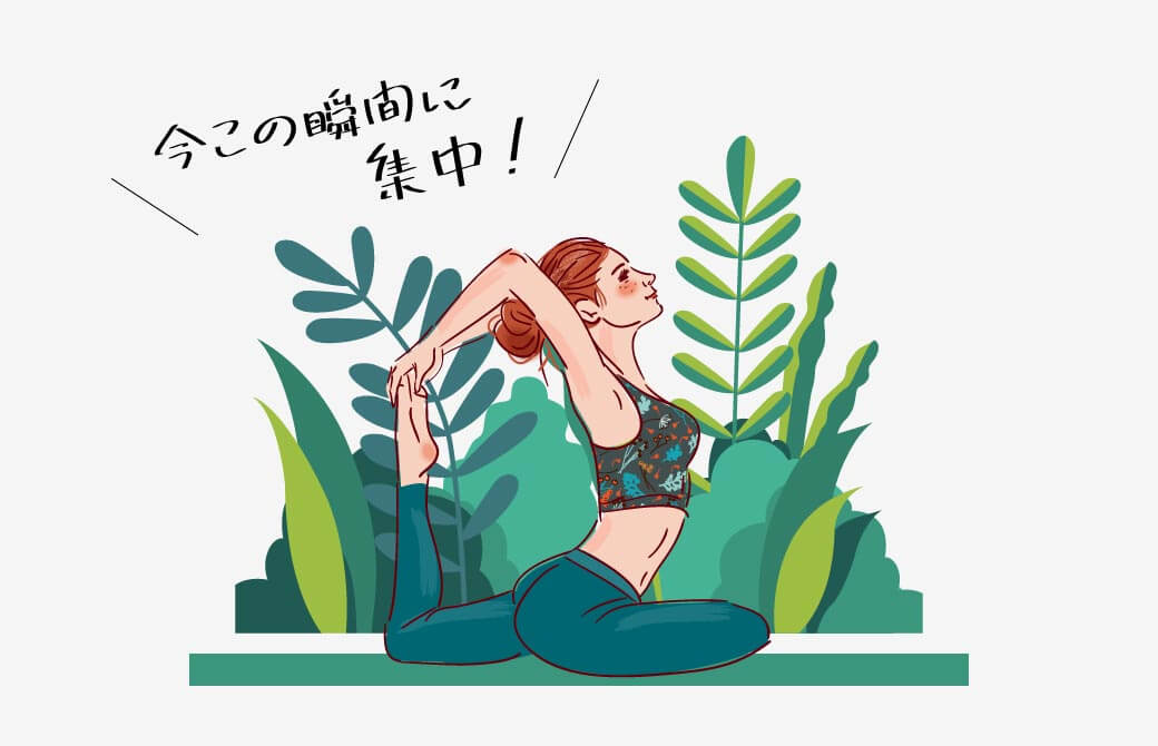 アーサナでも大切なのは“今”へのフォーカス