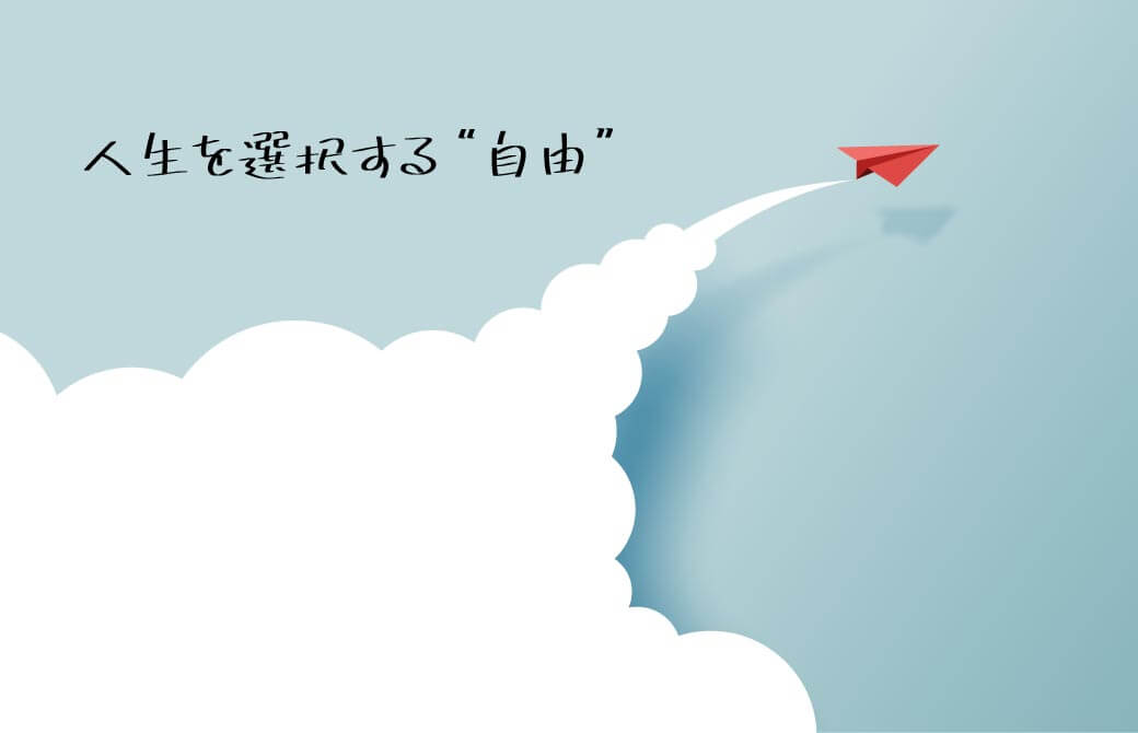 人生を選択する自由に気が付く