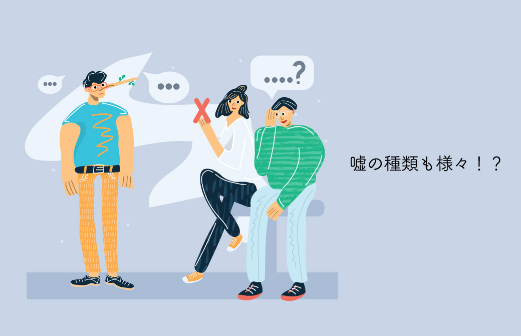 知らぬまに積み重ねていること……。 さまざまな嘘の種類